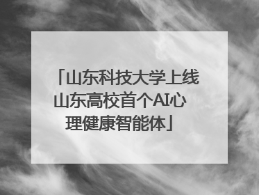 山东科技大学上线山东高校首个AI心理健康智能体